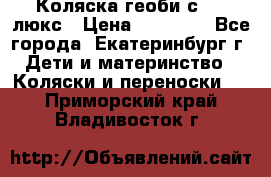 Коляска геоби с 706 люкс › Цена ­ 11 000 - Все города, Екатеринбург г. Дети и материнство » Коляски и переноски   . Приморский край,Владивосток г.